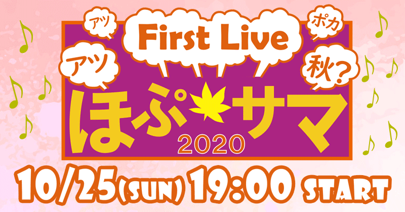VRライブ「ほぷサマ」（10/26 更新！）