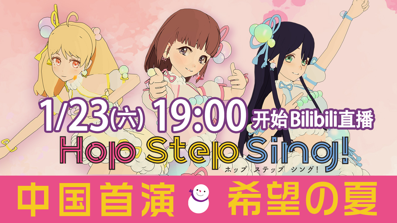 Bilibiliライブ「希望の夏（ほぷサマ）」1/23（土) 19時（中国時間）より開催決定！