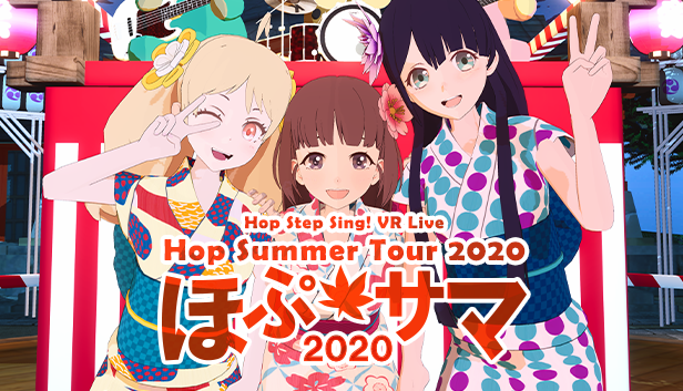 Hop Step Sing! VRライブ《ほぷ★サマ2020》Steam & VIVEPORTで発売 ！