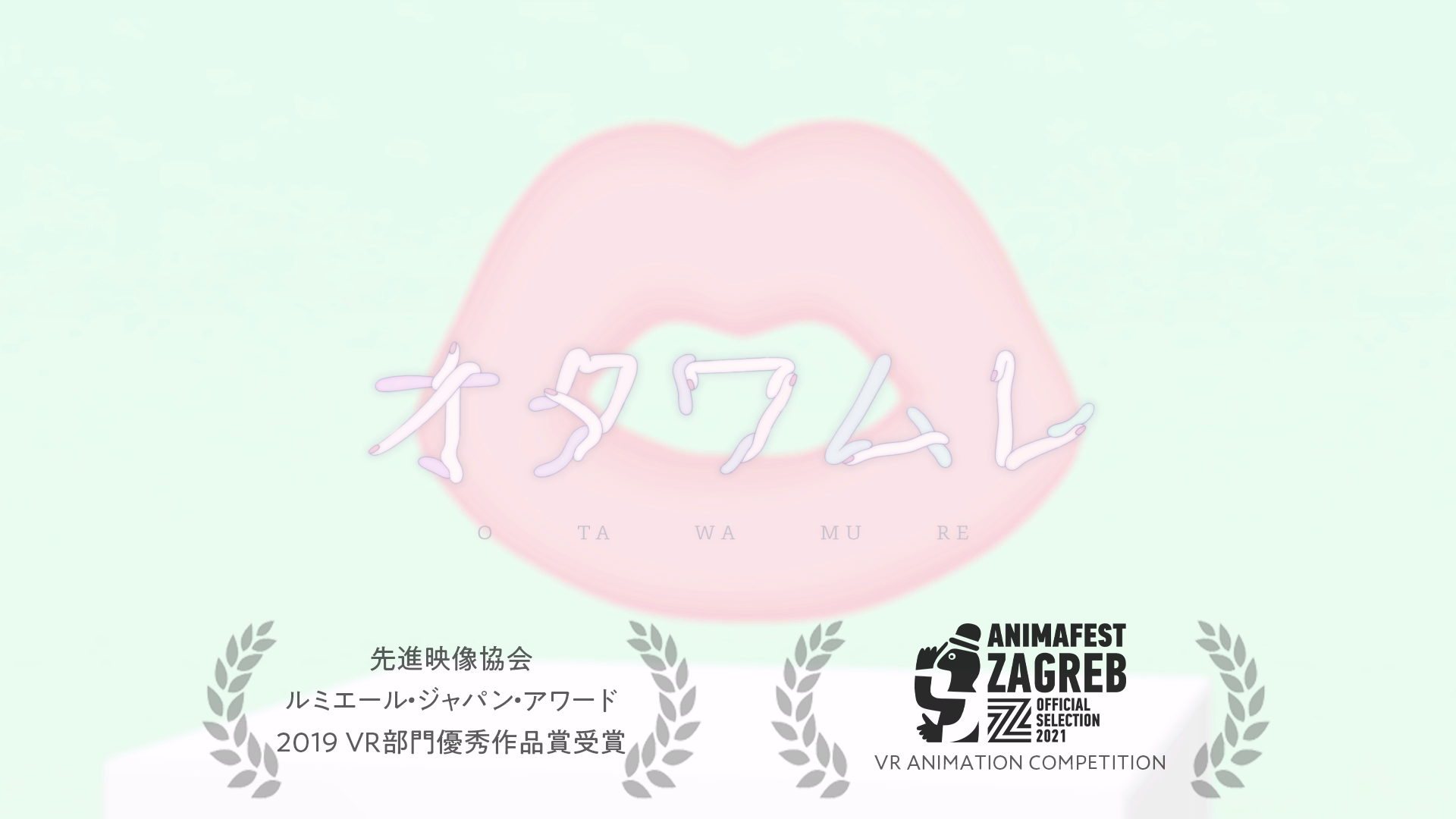 オタワムレ