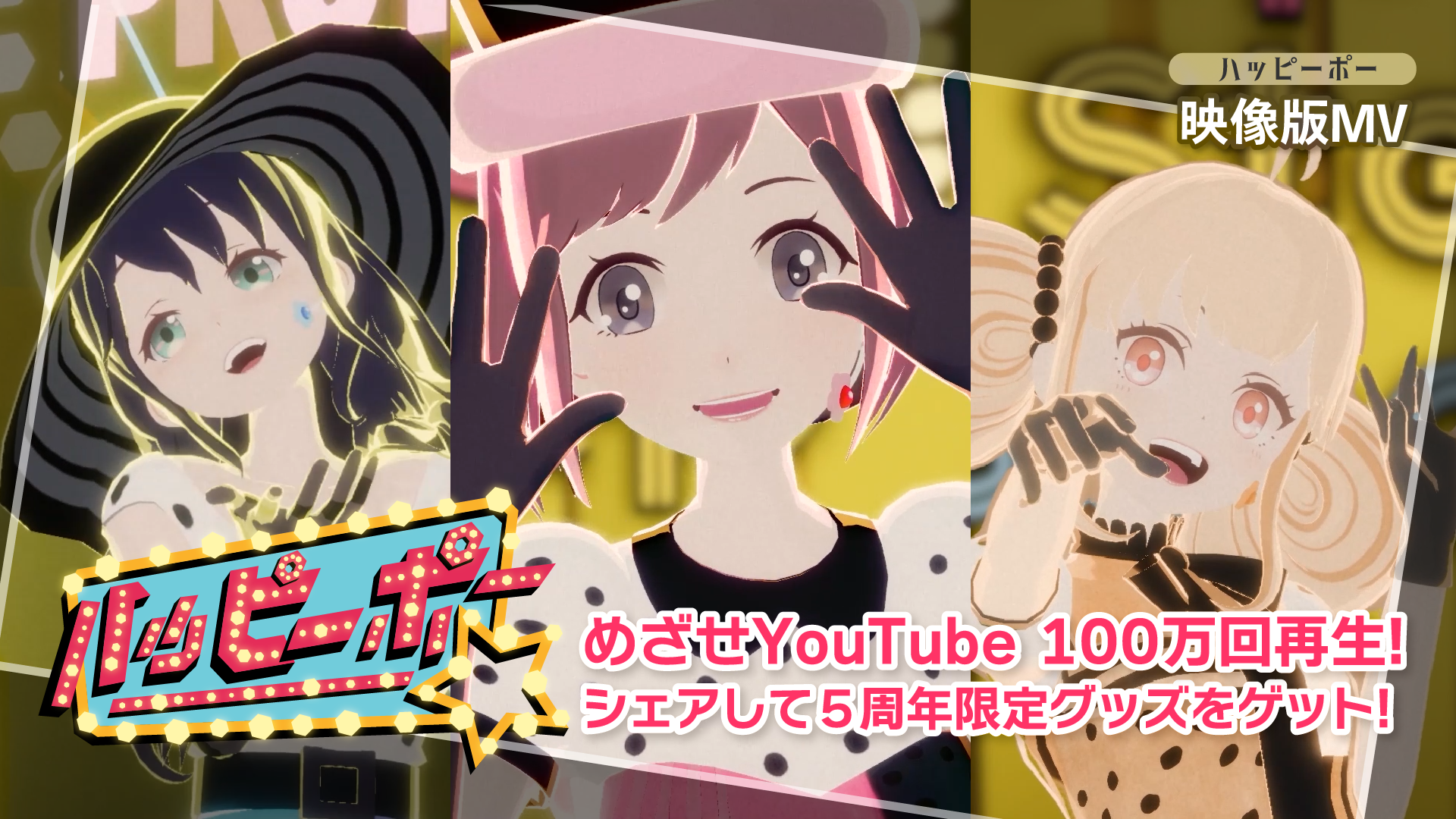 100万回再生目指せ💯 Hop Step Sing! のVRMV第6弾《ハッピーポー》MVフル尺公開！