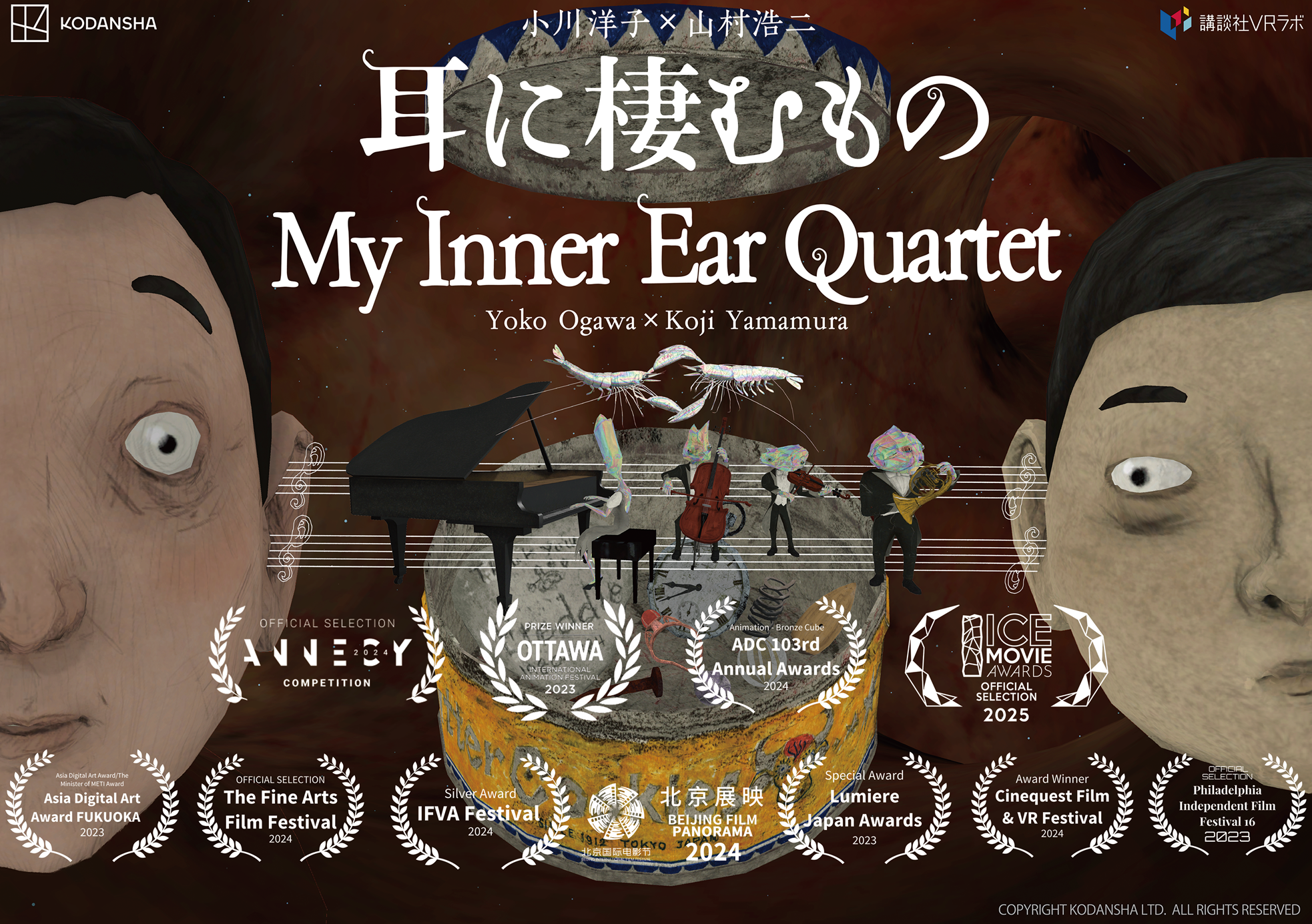 VR映画 耳に棲むもの